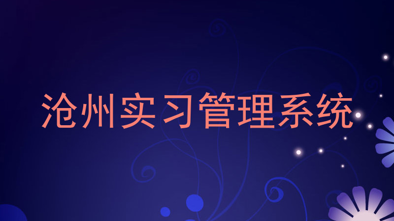 沧州实习管理系统