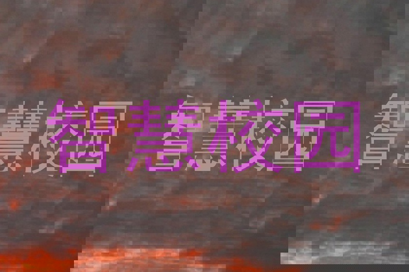 智慧校园