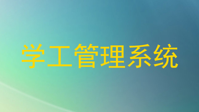 学工管理系统