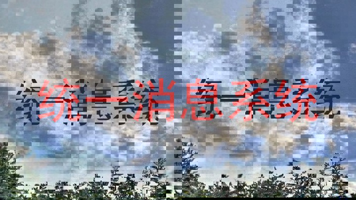 统一消息系统
