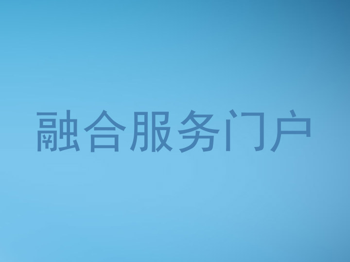 融合服务门户