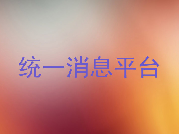 统一消息平台