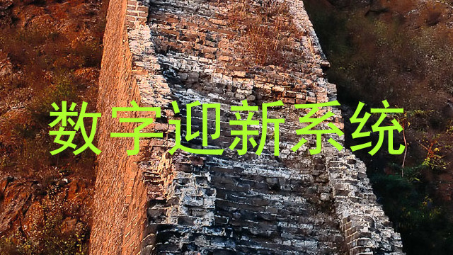 数字迎新系统