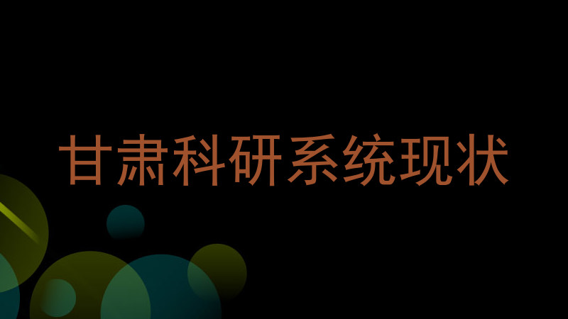 甘肃科研系统现状