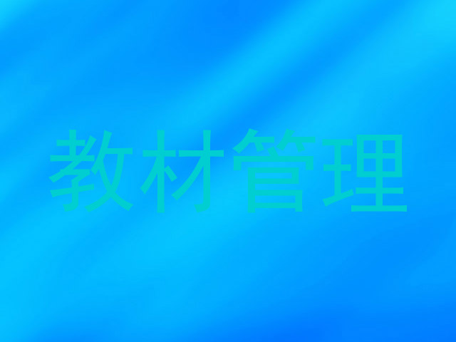 教材管理