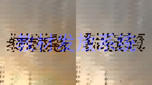 教材发放系统