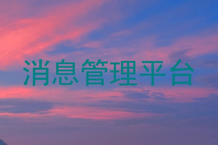 消息管理平台