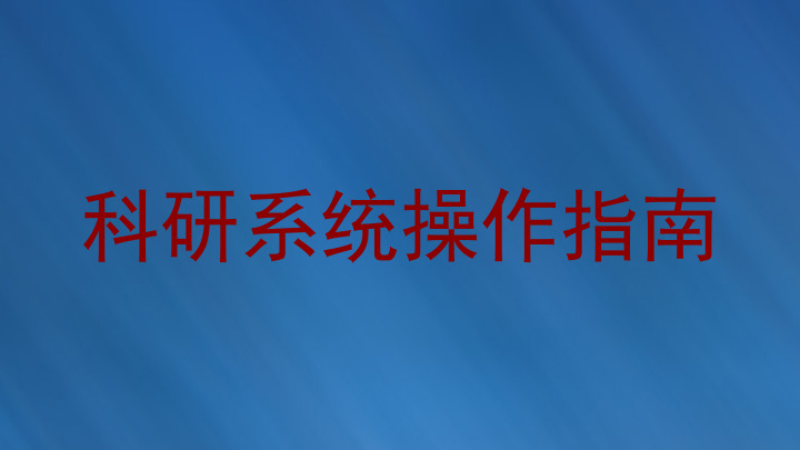 科研系统操作指南