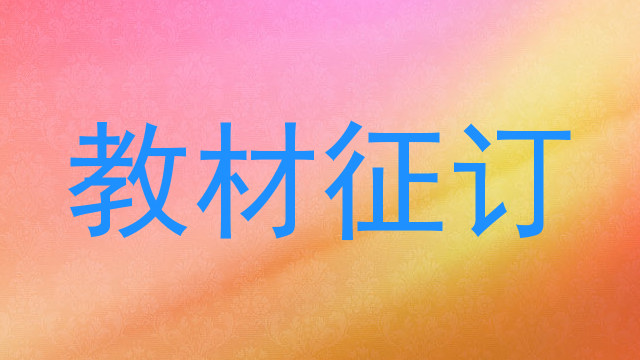 教材征订
