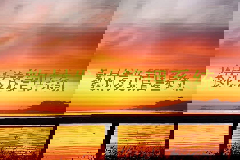 教材发放管理系统