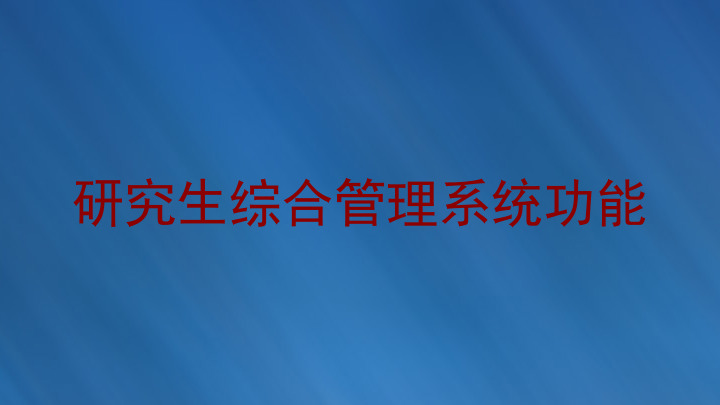 研究生综合管理系统功能