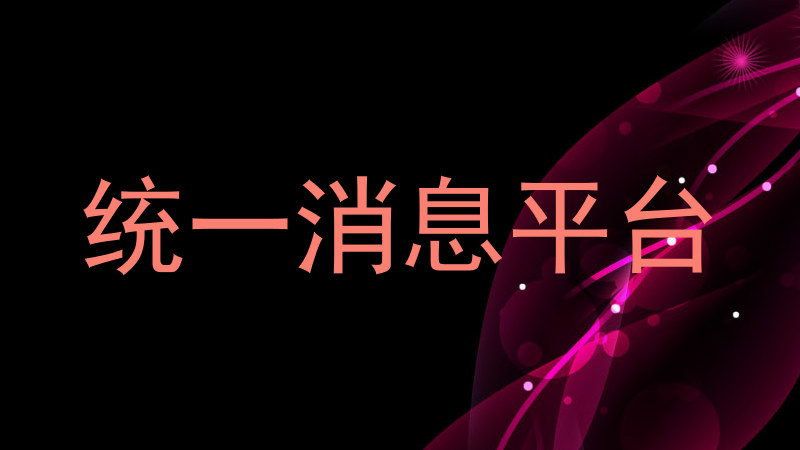 统一消息平台