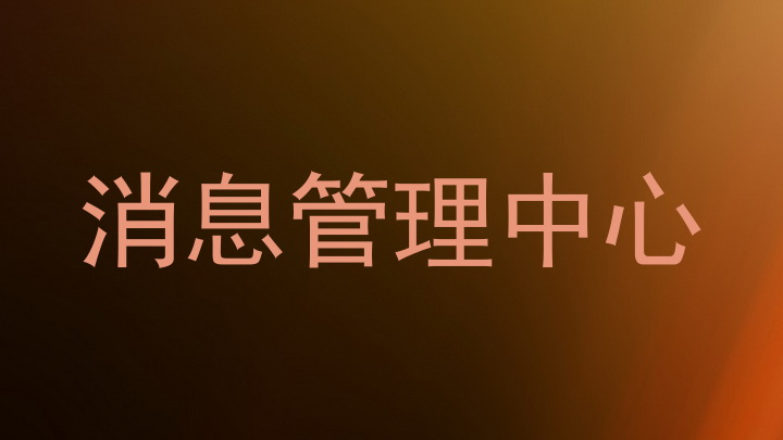 消息管理中心