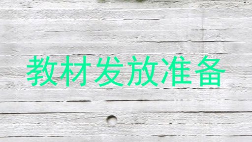 教材发放准备