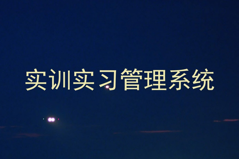 实训实习管理系统