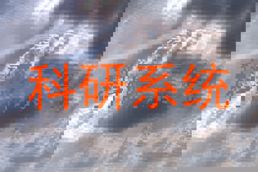 科研系统