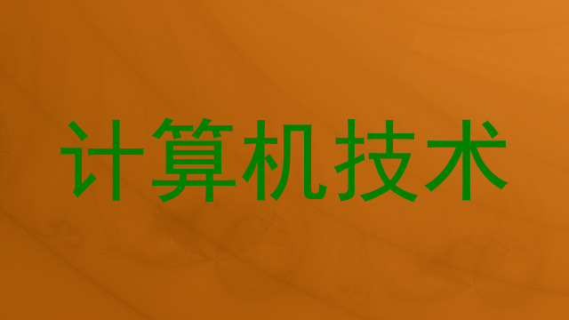 计算机技术