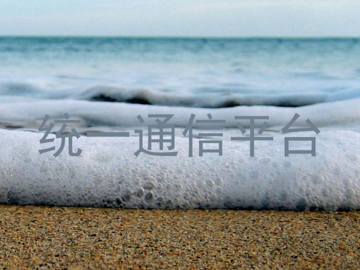 统一通信平台
