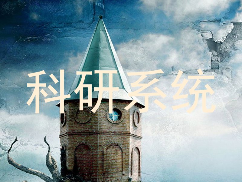 科研系统