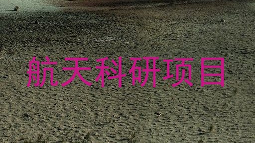 航天科研项目