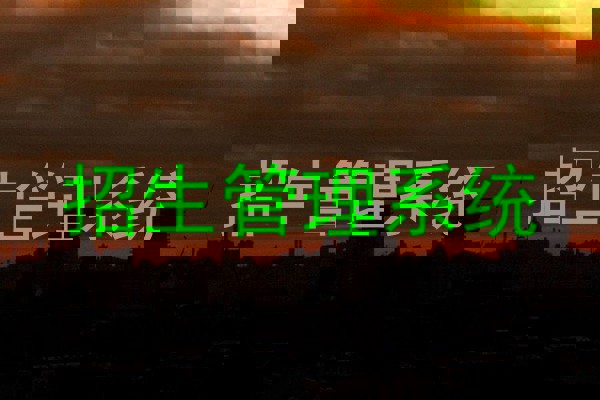 招生管理系统