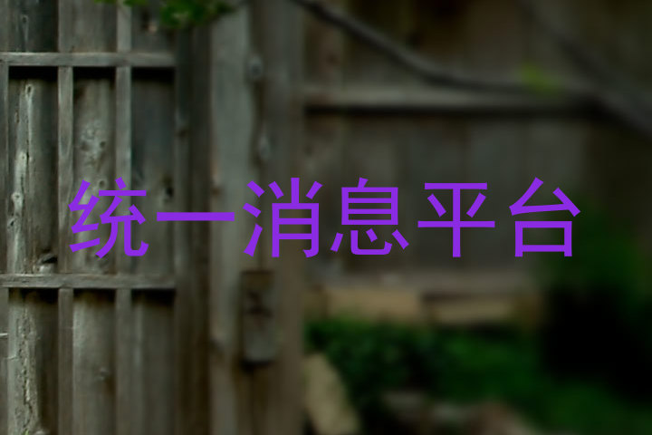 统一消息平台