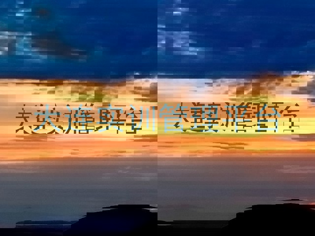 大连实训管理平台