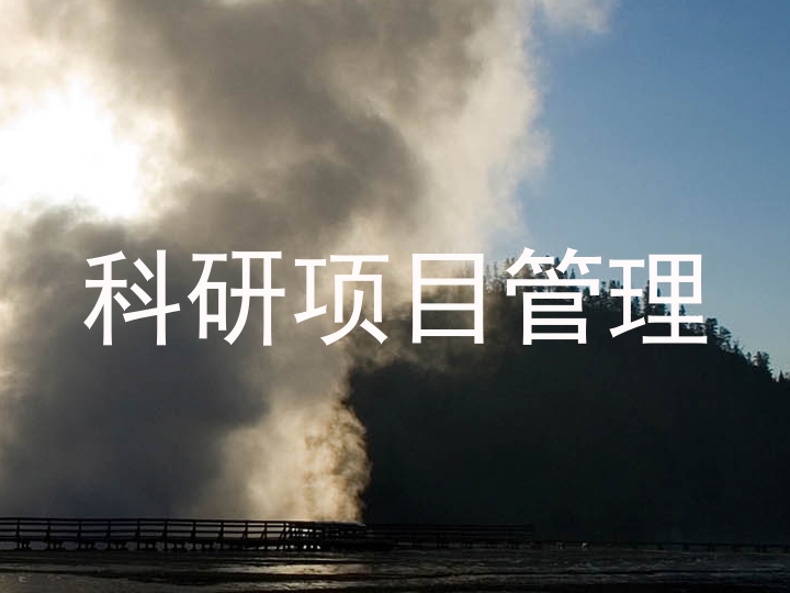 科研项目管理