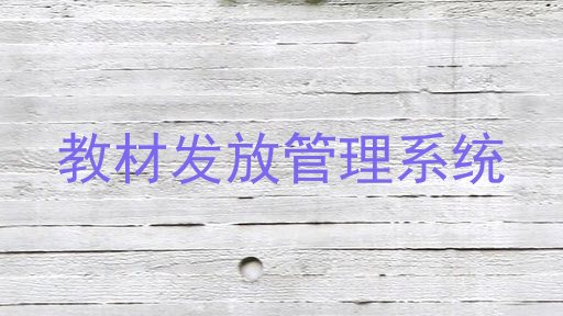 教材发放管理系统