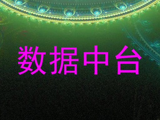 数据中台