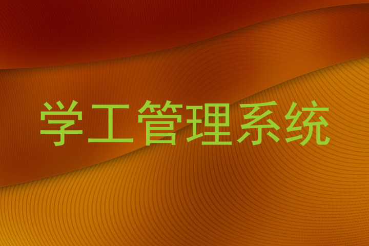 学工管理系统