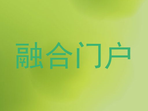 融合门户
