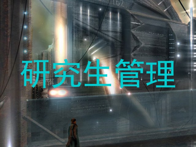 研究生管理