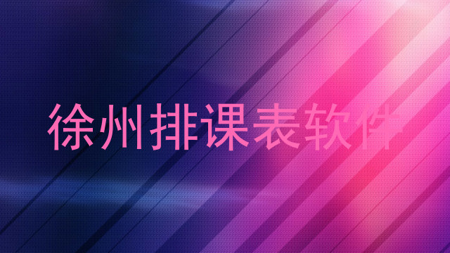 徐州排课表软件