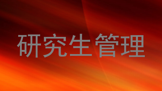 研究生管理