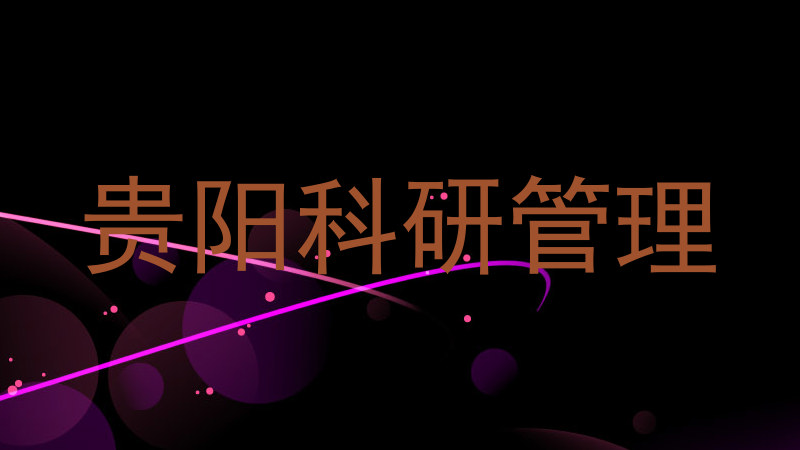 贵阳科研管理