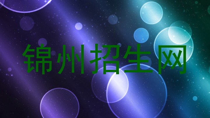 锦州招生网