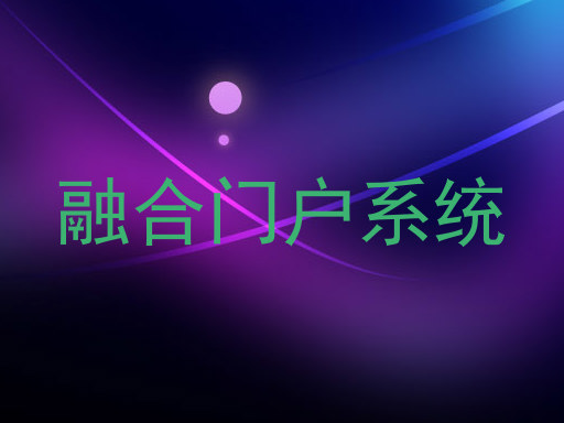 融合门户系统