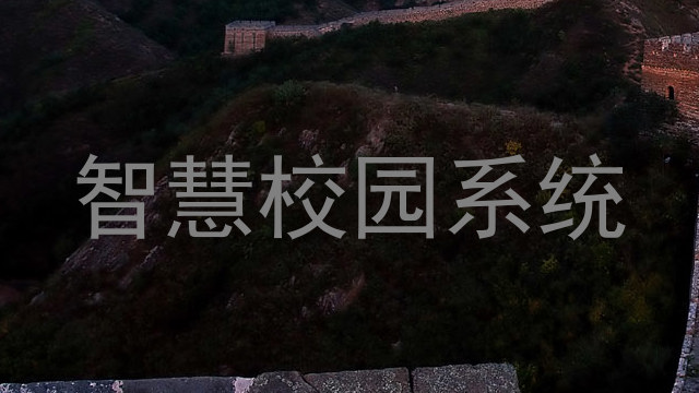 智慧校园系统