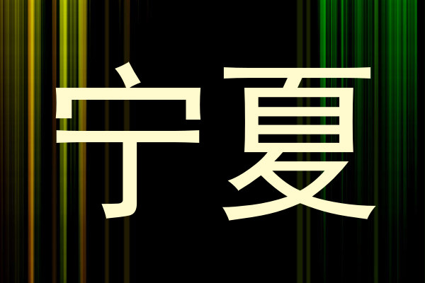 宁夏