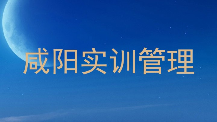 咸阳实训管理