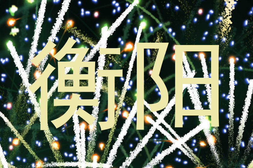 衡阳