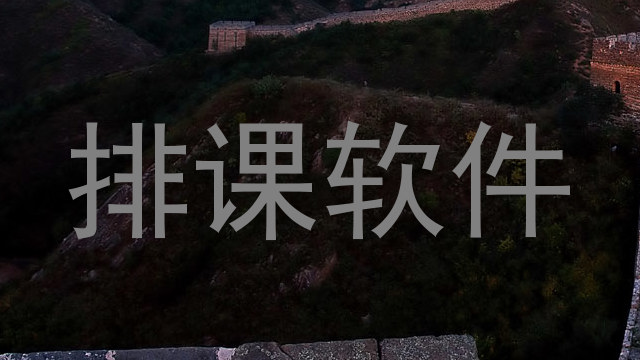排课软件