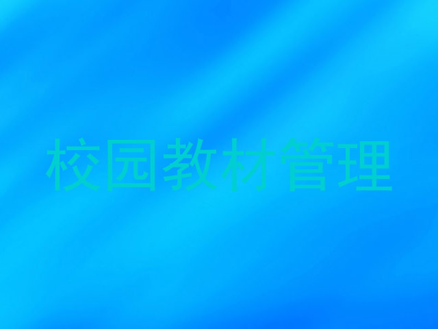 校园教材管理