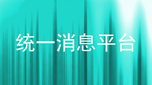 统一消息平台