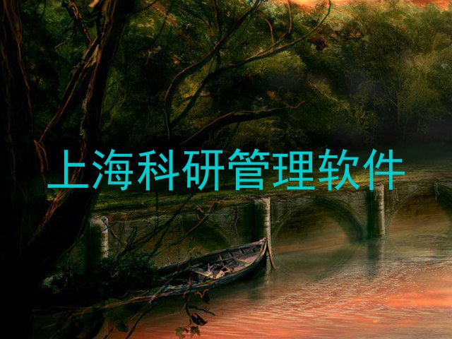 上海科研管理软件