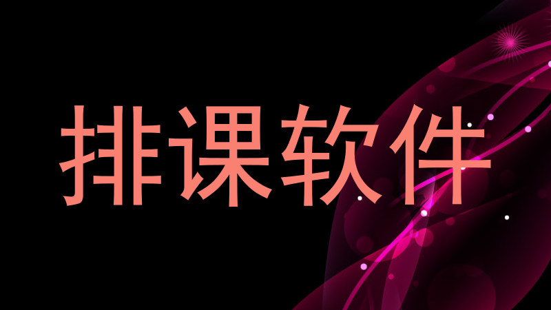 排课软件
