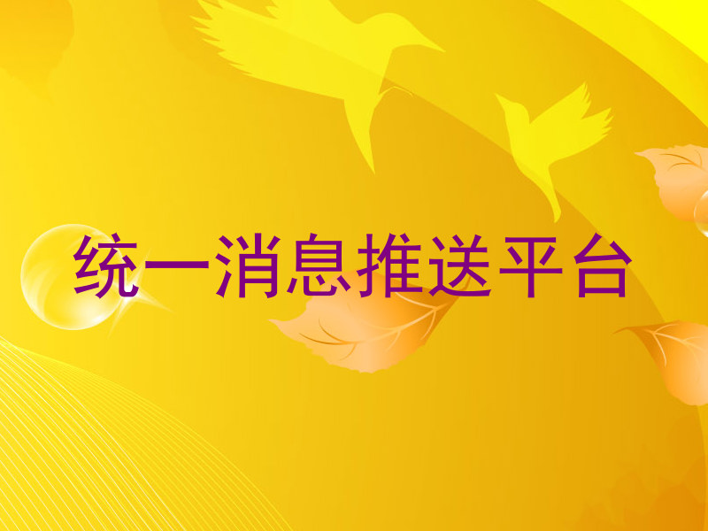 统一消息推送平台