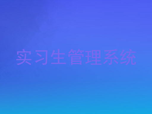 实习生管理系统