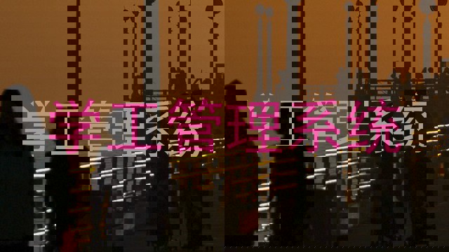 学工管理系统